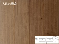 画像1: リノベノ7.5　ウォールナット複合　セレクトグレード　オイル塗装クリア　1820×125×7.5(2)　１４枚入り（3.185m2） (1)