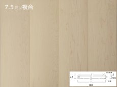 画像1: リノベノ7.5　ハードメープル複合　プライムグレード　オイル塗装クリア　1820×125×7.5(2)　１４枚入り（3.185m2） (1)