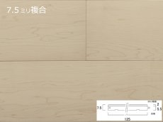 画像1: リノベノ7.5　ハードメープル複合フローリング　プライムグレード　オイル塗装クリア　1820×125×7.5(2)　１４枚入り（3.185m2） (1)