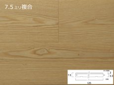 画像1: リノベノ7.5　アッシュ複合フローリング　プライムグレード　オイル塗装クリア　1820×125×7.5(2)　１４枚入り（3.185m2） (1)