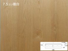 画像1: リノベノ7.5　アッシュ複合　プライムグレード　オイル塗装クリア　1820×125×7.5(2)　１４枚入り（3.185m2） (1)