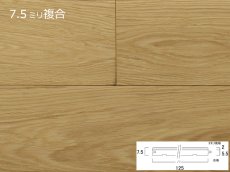 画像1: リノベノ7.5　ナラ複合フローリング　セレクトグレード　オイル塗装クリア　1820×125×7.5(2)　１４枚入り（3.185m2） (1)