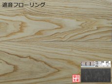 画像1: アッシュ遮音フローリング・ＵＶウレタンセラミッククリア塗装　ブラッシング加工　909×140×14.5 (1)