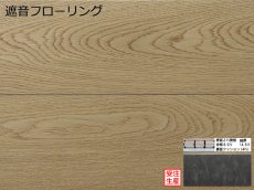 画像1: オーク遮音フローリング・ＵＶウレタンセラミッククリア塗装　ブラッシング加工　909×140×14.5 (1)