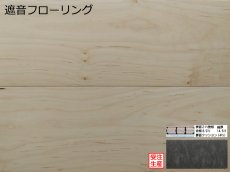 画像1: ハードメープル遮音フローリング・ＵＶウレタンセラミッククリア塗装　909×140×14.5 (1)
