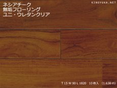 画像1: チーク無垢フローリングＵＮＩ・ウレタン塗装1820×90×15 (1)