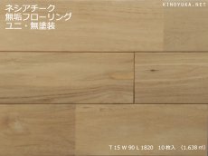 画像1: チーク無垢フローリングＵＮＩ・無塗装1820×90×15 (1)
