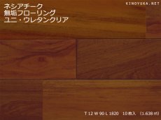 画像1: チーク無垢フローリング１２ミリ厚ＵＮＩ・ウレタン塗装1820×90×12 (1)