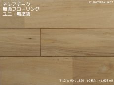 画像1: チーク無垢フローリング１２ミリ厚ＵＮＩ・無塗装　1820×90×12 (1)