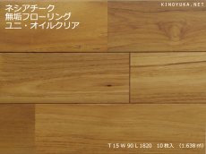 画像1: チーク無垢フローリングＵＮＩ・自然塗料塗装1820×90×15 (1)