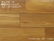 画像1: チーク無垢フローリング１２ミリ厚ＵＮＩ・オイルクリア　1820×90×12 (1)