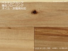 画像1: アカシア複合フローリング・Ｎグレード床暖房対応　オイル塗装　909×125×12(2) (1)