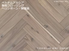 画像1: ベトナムアカシア無垢フローリング・ヘリンボーン貼り用・無塗装　420×60×15 (1)