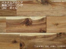 画像1: ベトナムアカシア無垢フローリングＵＮＩ・Ｎグレード自然塗料塗装　1820×90×15 (1)