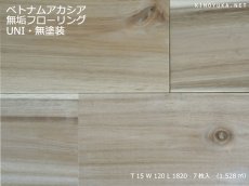画像1: ベトナムアカシア無垢フローリングＵＮＩ・Ｎグレード無塗装　1820×120×15 (1)