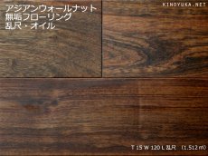 画像1: アジアンウォールナット無垢フローリング乱尺・自然塗料塗装　乱尺×120×15 (1)