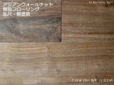 画像1: アジアンウォールナット無垢フローリング乱尺・無塗装　乱尺×120×15 (1)