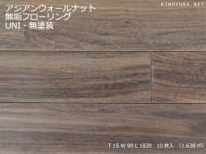 画像1: アジアンウォールナット無垢フローリングUNI・無塗装　1820×90×15 (1)