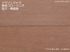 画像1: アマゾンジャラ無垢フローリング乱尺・無塗装　乱尺×90×15　(1.269m2) (1)