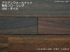 画像1: アジアンウォールナット無垢フローリングUNI・自然塗料塗装　1820×90×15 (1)