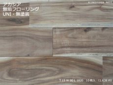 画像1: アカシア無垢フローリングＵＮＩ・無塗装　1820×90×15 (1)