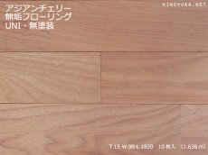 画像1: アジアンチェリー（ピンマー）無垢フローリングＵＮＩ・無塗装1820×90×15 (1)