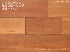 画像1: アジアンチェリー（ピンマー）無垢フローリングＵＮＩ・自然塗料塗装1820×90×15 (1)