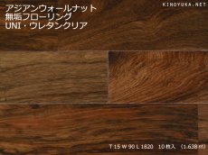 画像1: アジアンウォールナット無垢フローリングUNI・ウレタン塗装　1820×90×15 (1)