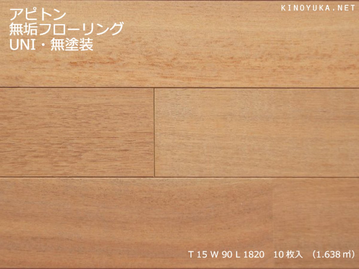 画像1: アピトン無垢フローリングUNI・無塗装　1820×90×15 (1)