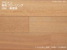 画像1: アピトン無垢フローリングUNI・無塗装　1820×90×15 (1)
