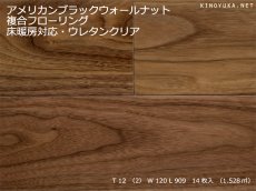 画像1: アメリカンブラックウォールナット複合フローリング　床暖房対応　ＵＶクリアマット塗装　909×120×12 (1)