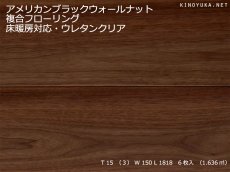 画像1: アメリカンブラックウォールナット幅広複合フローリングSグレード　床暖対応　ウレタン・クリアマット塗装　1818×150×15 (1)