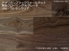 画像1: アメリカンブラックウォールナット無垢フローリングＵＮＩ・節有・ウレタン塗装1820×90×15 (1)