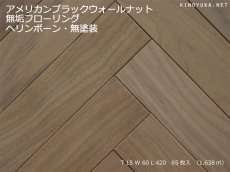 画像1: アメリカンブラックウォールナット無垢フローリング・ヘリンボーン貼り用・無塗装　420×60×15 (1)