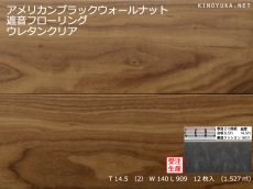画像1: ブラックウォールナット遮音フローリング・ＵＶウレタンセラミッククリア塗装　909×140×14.5 (1)