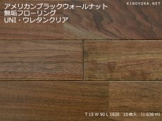 画像1: アメリカンブラックウォールナット無垢フローリングＵＮＩ・ウレタン塗装1820×90×15 (1)