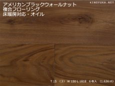 画像1: アメリカンブラックウォールナット幅広複合フローリングSグレード　床暖対応　自然塗料塗装　1818×150×15 (1)