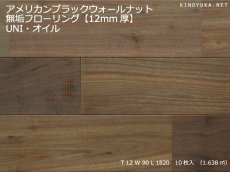 画像1: アメリカンブラックウォールナット無垢フローリングＵＮＩ１２ミリ厚・ABグレード・OIL1820×90×12 (1)
