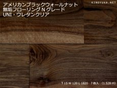画像1: アメリカンブラックウォールナット無垢フローリングＵＮＩ・幅広・節有・ウレタン料塗装1820×120×15 (1)