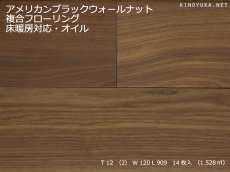 画像1: アメリカンブラックウォールナット複合フローリング　自然塗料塗装・床暖房対応　909×120×12 (1)