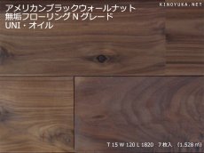 画像1: アメリカンブラックウォールナット無垢フローリングＵＮＩ・幅広・節有・自然塗料塗装1820×120×15 (1)