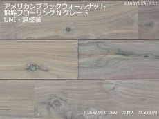 画像1: アメリカンブラックウォールナット無垢フローリングＵＮＩ・節有・無塗装1820×90×15 (1)