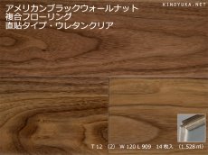 画像1:  アメリカンブラックウォールナット複合フローリング　直貼・床暖房対応　ＵＶクリアマット塗装　909×120×12 (1)