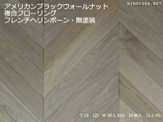 画像1: アメリカンブラックウォールナット複合フローリング・フレンチヘリンボーン貼り用・無塗装　510×90×15 (1)