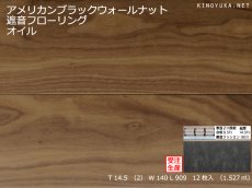 画像1: ブラックウォールナット遮音フローリング・オイルクリア塗装　909×140×14.5 (1)