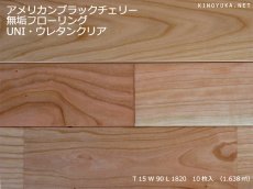 画像1: アメリカンブラックチェリー無垢フローリングＵＮＩ・ウレタン塗装1820×90×15 (1)