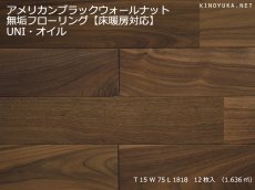 画像1: アメリカンブラックウォールナット無垢フローリング床暖房用ＵＮＩ・自然塗料塗装1818×75×15 (1)