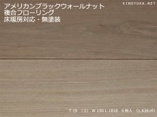 画像1: アメリカンブラックウォールナット幅広複合フローリングSグレード　床暖対応　無塗装　1818×150×15 (1)