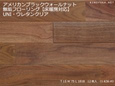 画像1: アメリカンブラックウォールナット無垢フローリング床暖房用ＵＮＩ・ウレタン塗装1818×75×15 (1)