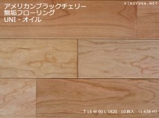 画像1: アメリカンブラックチェリー無垢フローリングＵＮＩ・自然塗料塗装1820×90×15 (1)